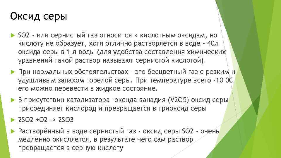 Оксид серы SO 2 - или сернистый газ относится к кислотным оксидам, но кислоту
