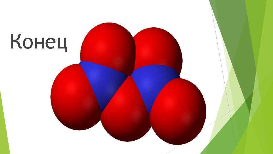 Конец 
