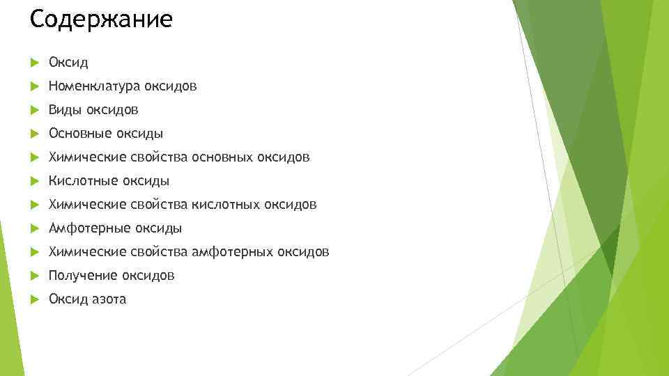 Содержание Оксид Номенклатура оксидов Виды оксидов Основные оксиды Химические свойства основных оксидов Кислотные оксиды