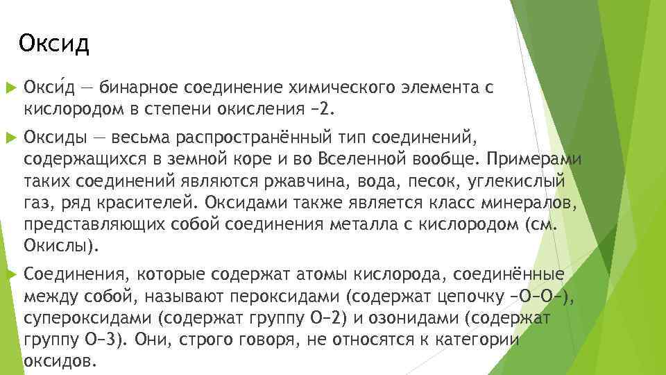 Оксид Окси д — бинарное соединение химического элемента с кислородом в степени окисления −
