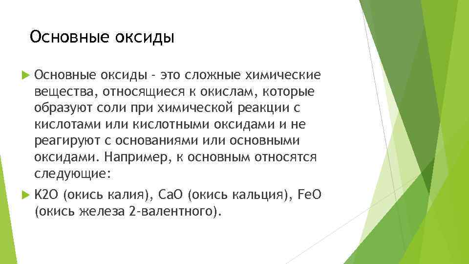 Основные оксиды - это сложные химические вещества, относящиеся к окислам, которые образуют соли при