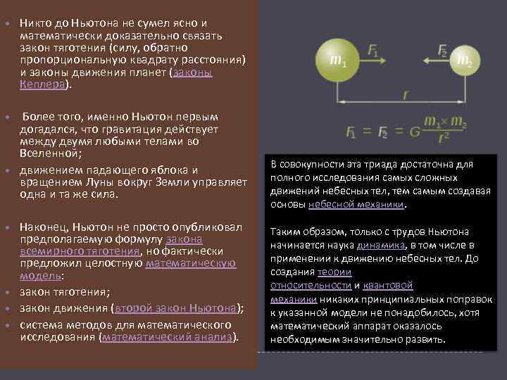  Никто до Ньютона не сумел ясно и математически доказательно связать закон тяготения (силу,
