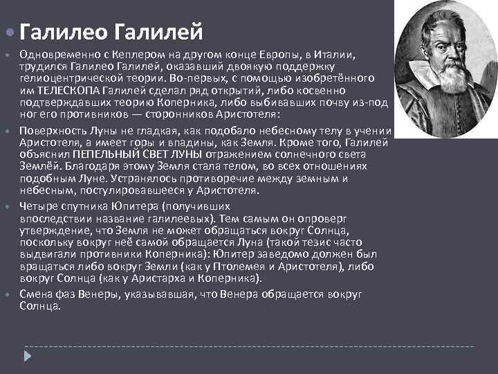  Галилео Галилей Одновременно с Кеплером на другом конце Европы, в Италии, трудился Галилео