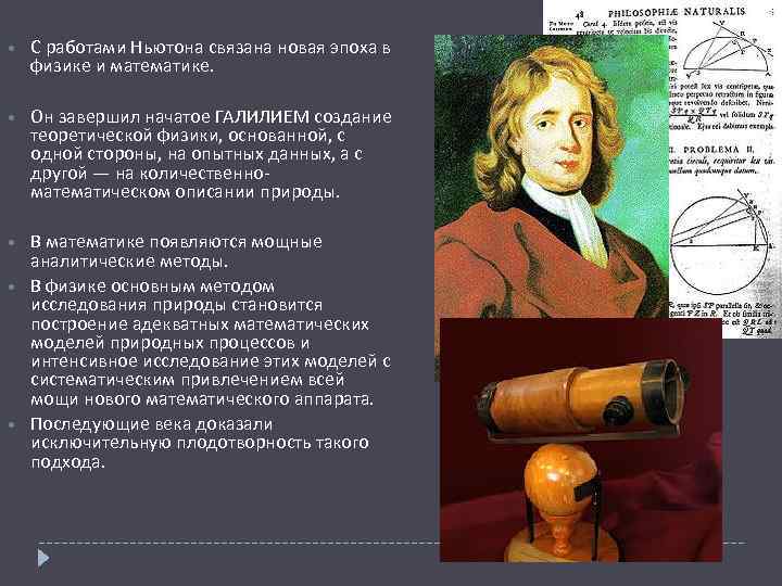  С работами Ньютона связана новая эпоха в физике и математике. Он завершил начатое
