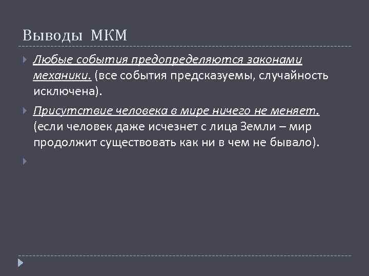 Выводы МКМ Любые события предопределяются законами механики. (все события предсказуемы, случайность исключена). Присутствие человека