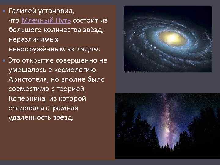 Галилей установил, что Млечный Путь состоит из большого количества звёзд, неразличимых невооружённым взглядом.