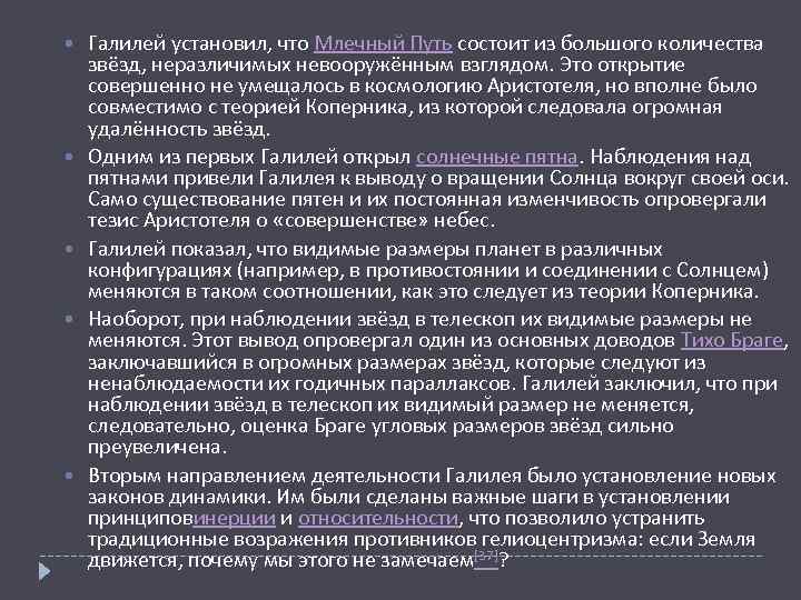  Галилей установил, что Млечный Путь состоит из большого количества звёзд, неразличимых невооружённым взглядом.