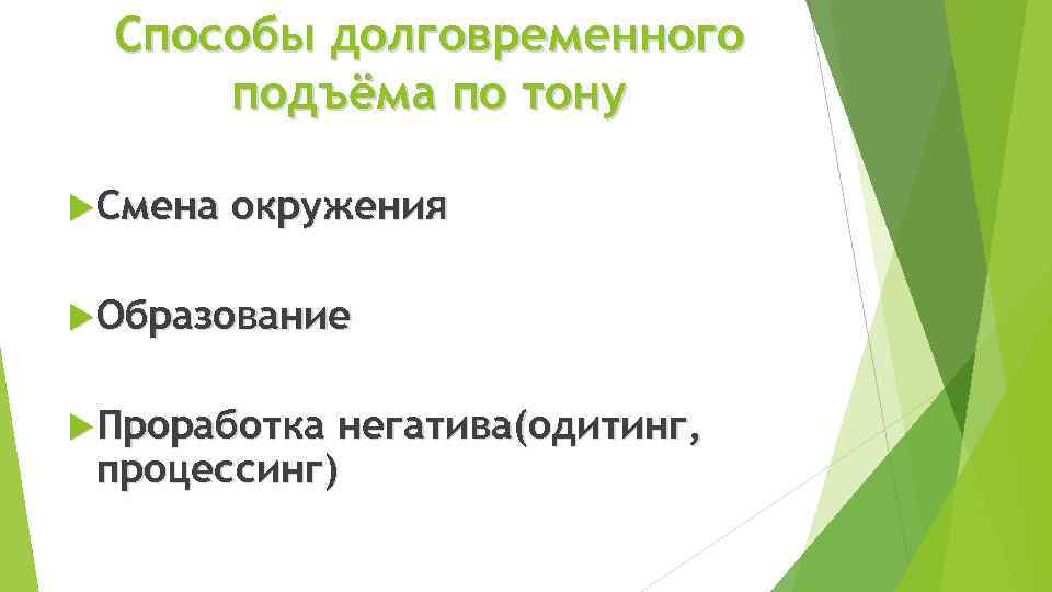 Способы долговременного подъёма по тону Смена окружения Образование Проработка негатива(одитинг, процессинг) 