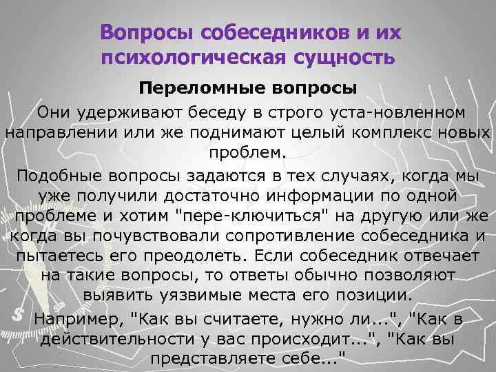  Вопросы собеседников и их психологическая сущность Переломные вопросы Они удерживают беседу в строго