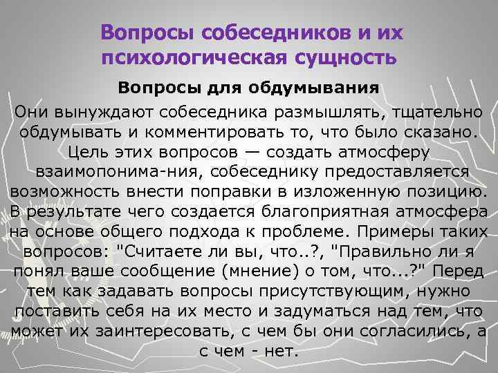  Вопросы собеседников и их психологическая сущность Вопросы для обдумывания Они вынуждают собеседника размышлять,