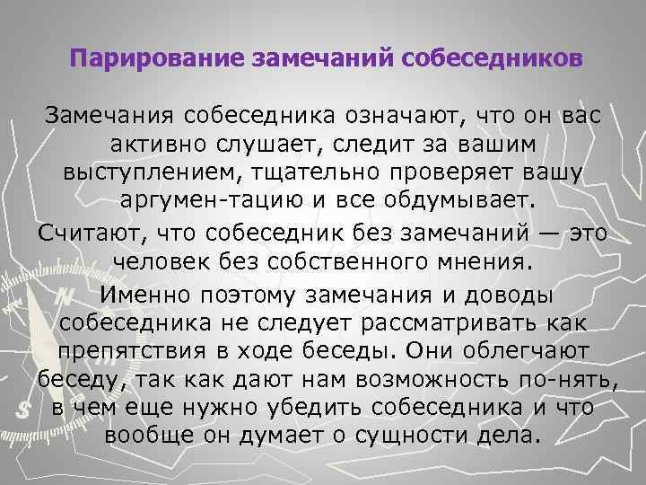  Парирование замечаний собеседников Замечания собеседника означают, что он вас активно слушает, следит за