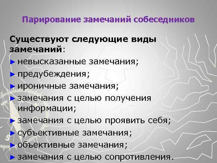 Парирование замечаний собеседников Существуют следующие виды замечаний: ► невысказанные замечания; ► предубеждения; ► ироничные