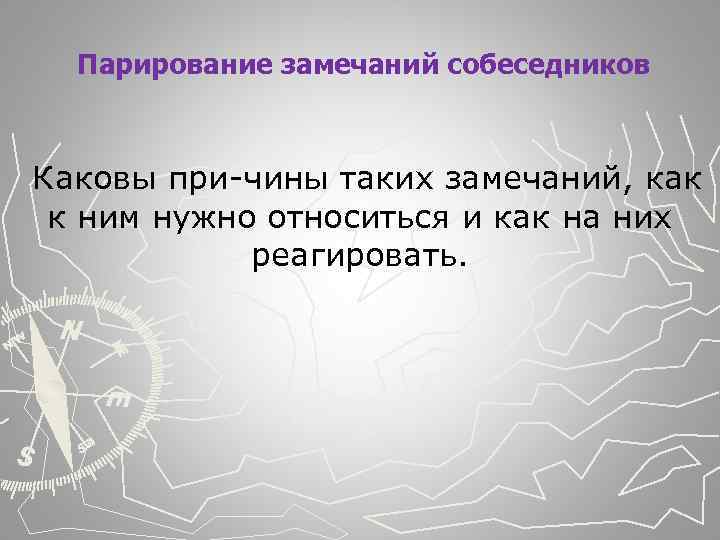  Парирование замечаний собеседников Каковы при чины таких замечаний, как к ним нужно относиться