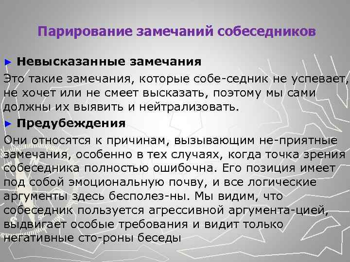  Парирование замечаний собеседников Невысказанные замечания Это такие замечания, которые собе седник не успевает,