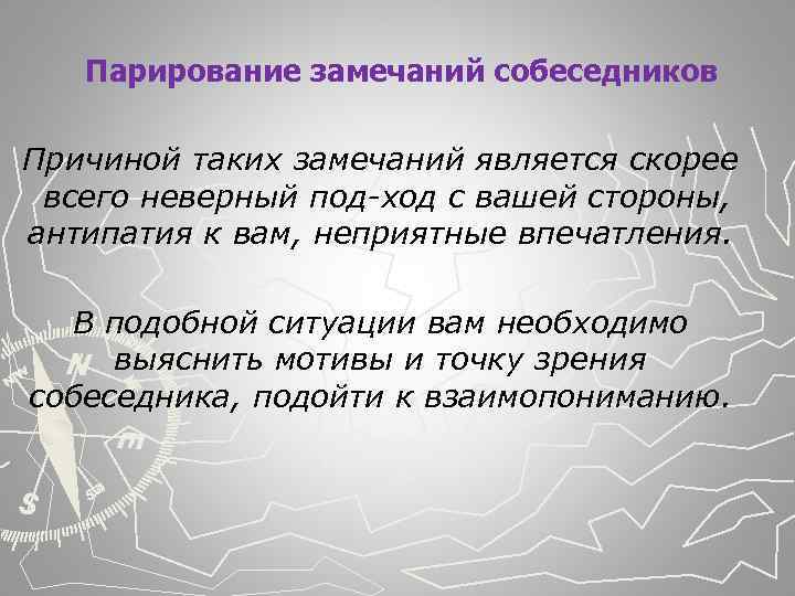  Парирование замечаний собеседников Причиной таких замечаний является скорее всего неверный под ход с