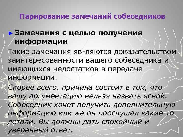  Парирование замечаний собеседников ► Замечания с целью получения информации Такие замечания яв ляются