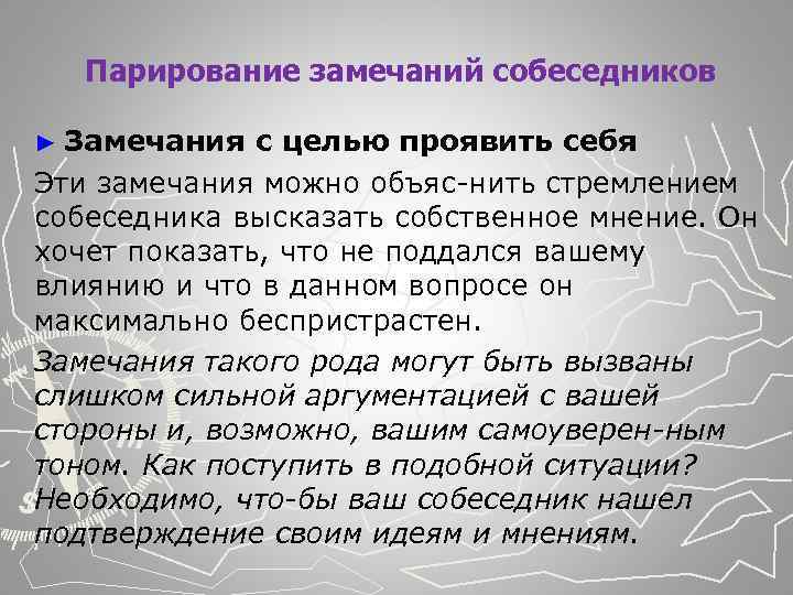  Парирование замечаний собеседников ► Замечания с целью проявить себя Эти замечания можно объяс
