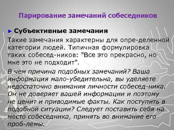  Парирование замечаний собеседников ► Субъективные замечания Такие замечания характерны для опре деленной категории