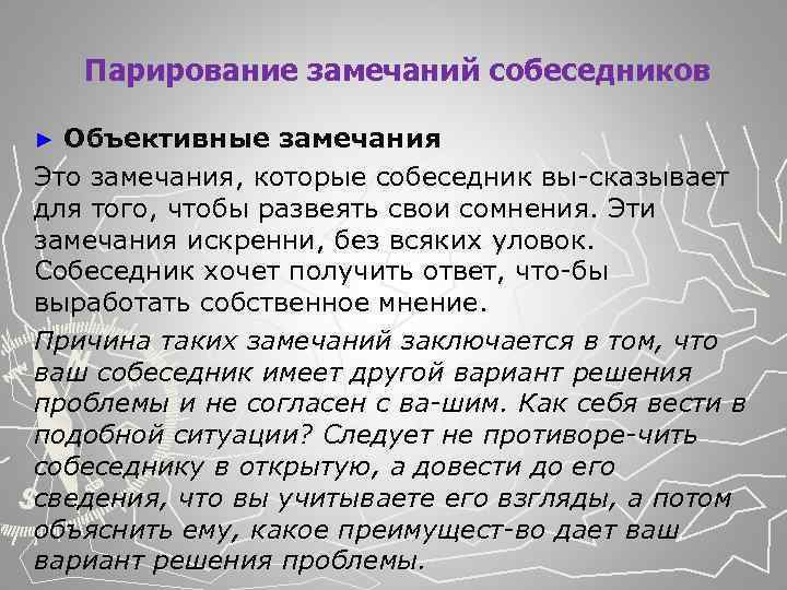  Парирование замечаний собеседников Объективные замечания Это замечания, которые собеседник вы сказывает для того,