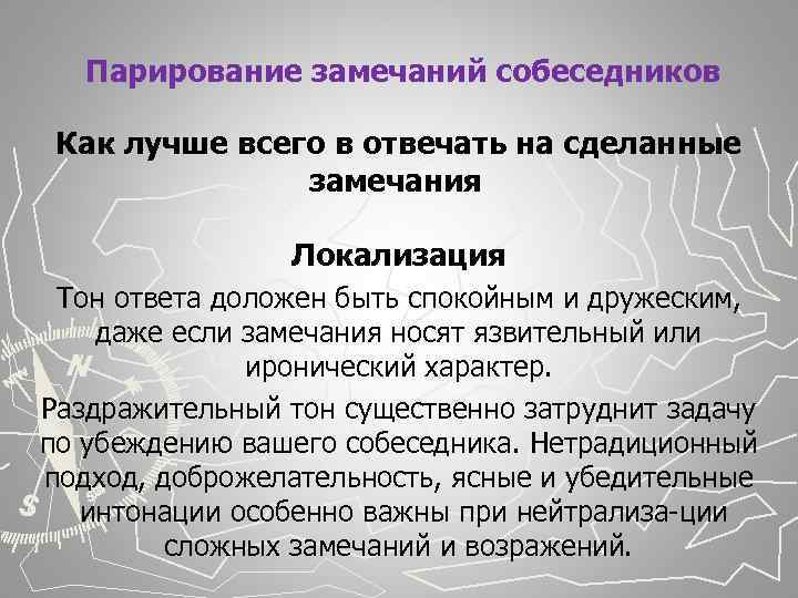  Парирование замечаний собеседников Как лучше всего в отвечать на сделанные замечания Локализация Тон