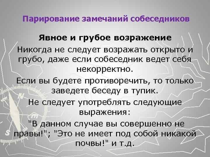  Парирование замечаний собеседников Явное и грубое возражение Никогда не следует возражать открыто и