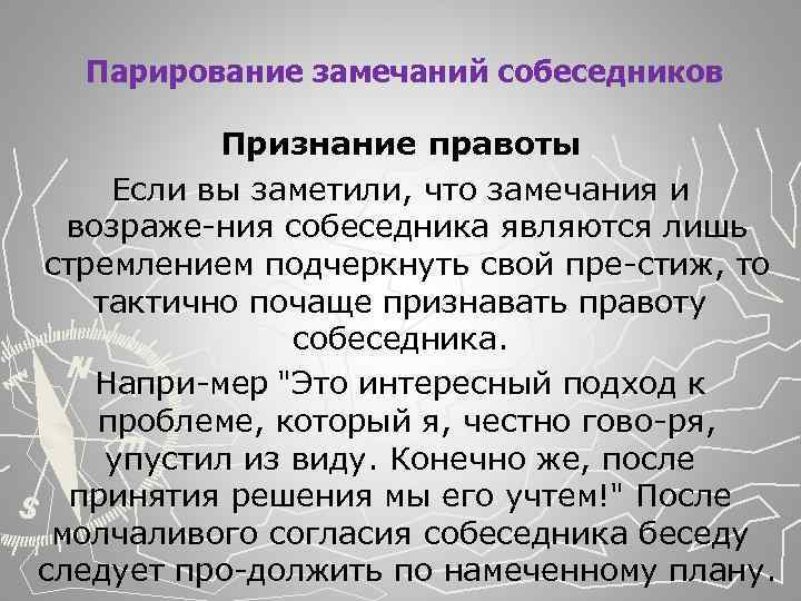  Парирование замечаний собеседников Признание правоты Если вы заметили, что замечания и возраже ния