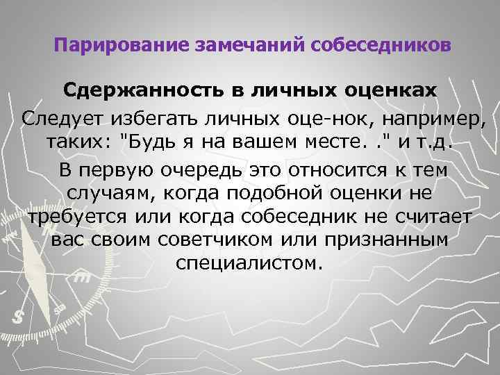  Парирование замечаний собеседников Сдержанность в личных оценках Следует избегать личных оце нок, например,
