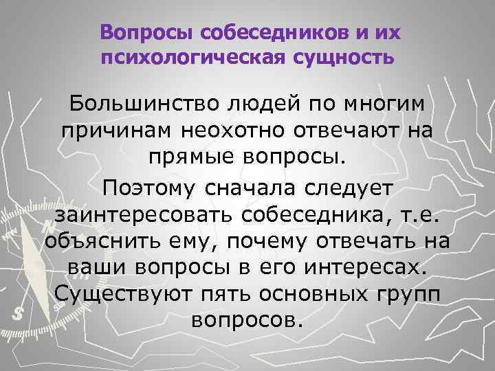  Вопросы собеседников и их психологическая сущность Большинство людей по многим причинам неохотно отвечают