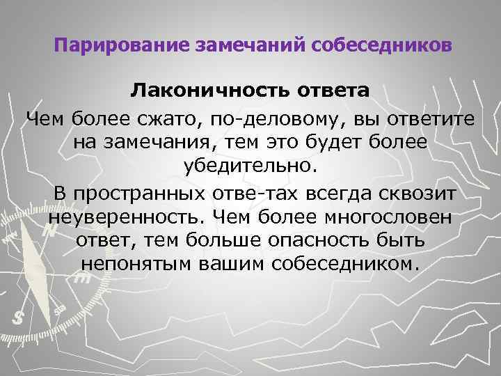  Парирование замечаний собеседников Лаконичность ответа Чем более сжато, по деловому, вы ответите на