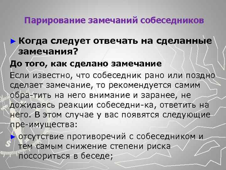  Парирование замечаний собеседников ► Когда следует отвечать на сделанные замечания? До того, как