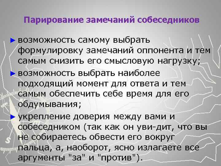  Парирование замечаний собеседников ► возможность самому выбрать формулировку замечаний оппонента и тем самым
