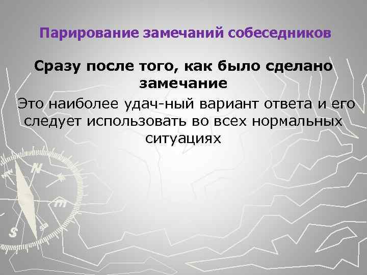  Парирование замечаний собеседников Сразу после того, как было сделано замечание Это наиболее удач