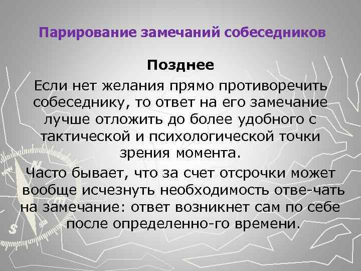  Парирование замечаний собеседников Позднее Если нет желания прямо противоречить собеседнику, то ответ на