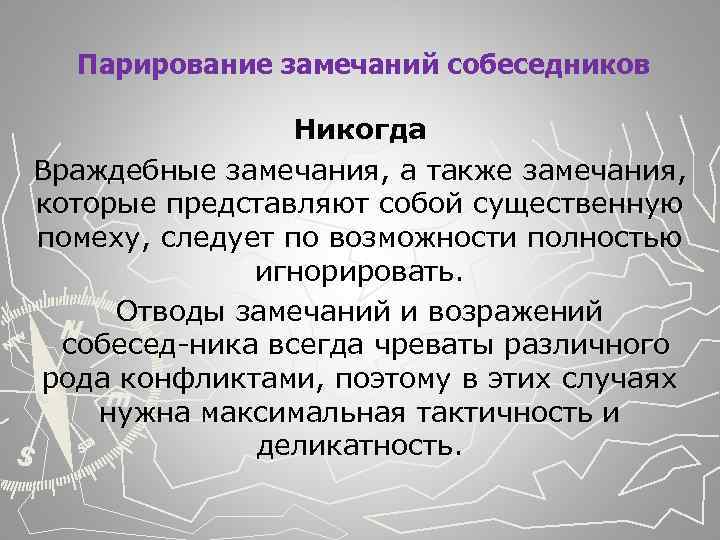  Парирование замечаний собеседников Никогда Враждебные замечания, а также замечания, которые представляют собой существенную