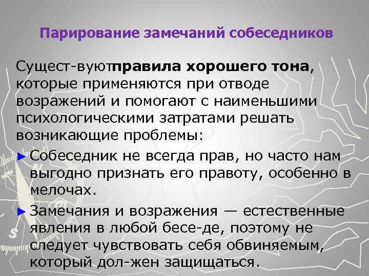  Парирование замечаний собеседников Сущест вуют равила хорошего тона, п которые применяются при отводе