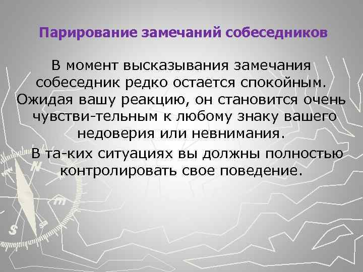  Парирование замечаний собеседников В момент высказывания замечания собеседник редко остается спокойным. Ожидая вашу