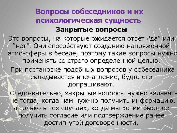  Вопросы собеседников и их психологическая сущность Закрытые вопросы Это вопросы, на которые ожидается