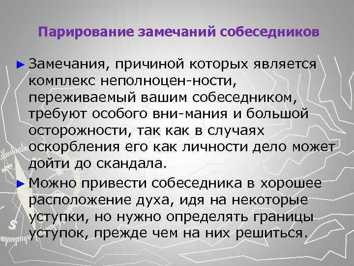  Парирование замечаний собеседников ► Замечания, причиной которых является комплекс неполноцен ности, переживаемый вашим