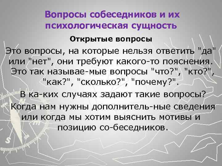  Вопросы собеседников и их психологическая сущность Открытые вопросы Это вопросы, на которые нельзя