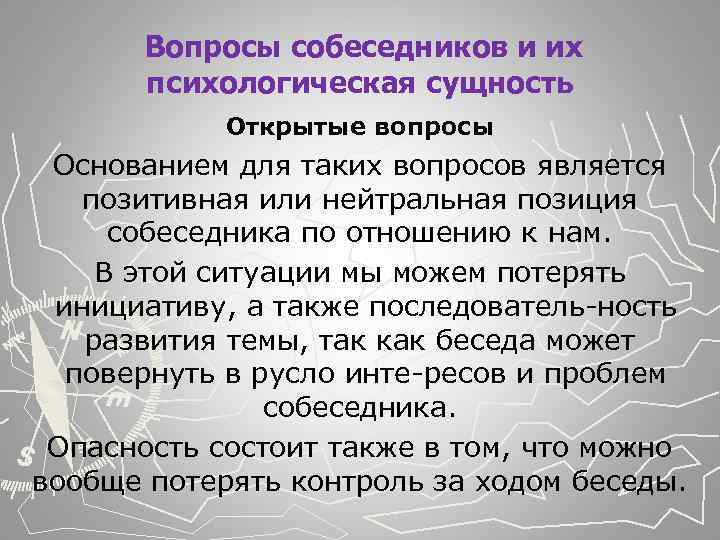  Вопросы собеседников и их психологическая сущность Открытые вопросы Основанием для таких вопросов является