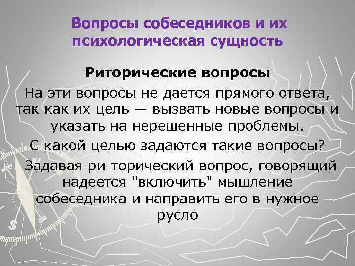  Вопросы собеседников и их психологическая сущность Риторические вопросы На эти вопросы не дается