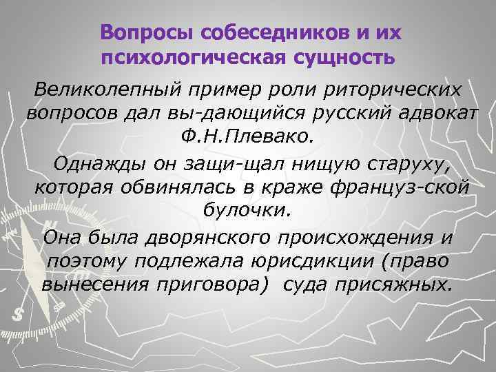  Вопросы собеседников и их психологическая сущность Великолепный пример роли риторических вопросов дал вы