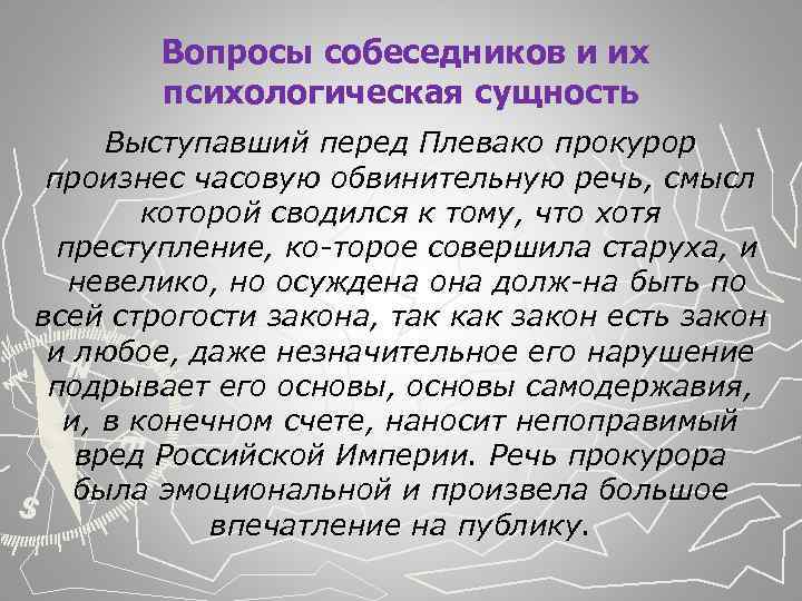  Вопросы собеседников и их психологическая сущность Выступавший перед Плевако прокурор произнес часовую обвинительную