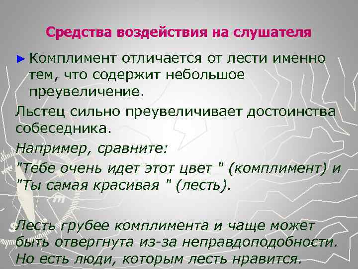 Средства воздействия на слушателя ► Комплимент отличается от лести именно тем, что содержит небольшое