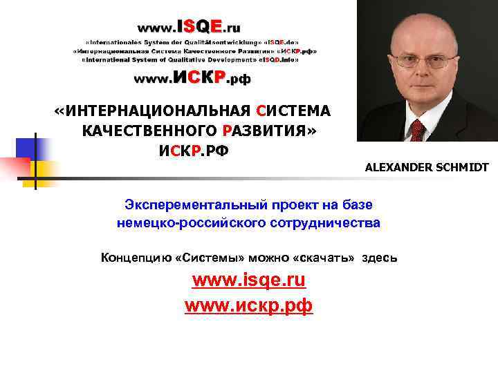  «ИНТЕРНАЦИОНАЛЬНАЯ СИСТЕМА КАЧЕСТВЕННОГО РАЗВИТИЯ» ИСКР. РФ ALEXANDER SCHMIDT Эксперементальный проект на базе немецко-российского