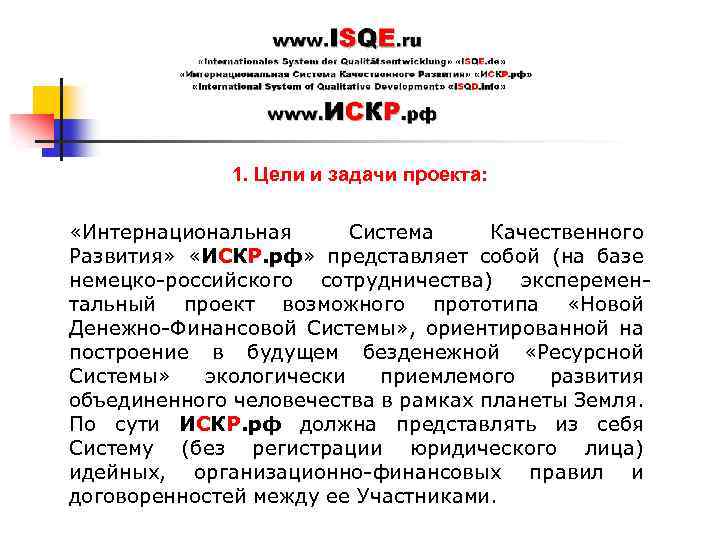 1. Цели и задачи проекта: «Интернациональная Система Качественного Развития» «ИСКР. рф» представляет собой (на