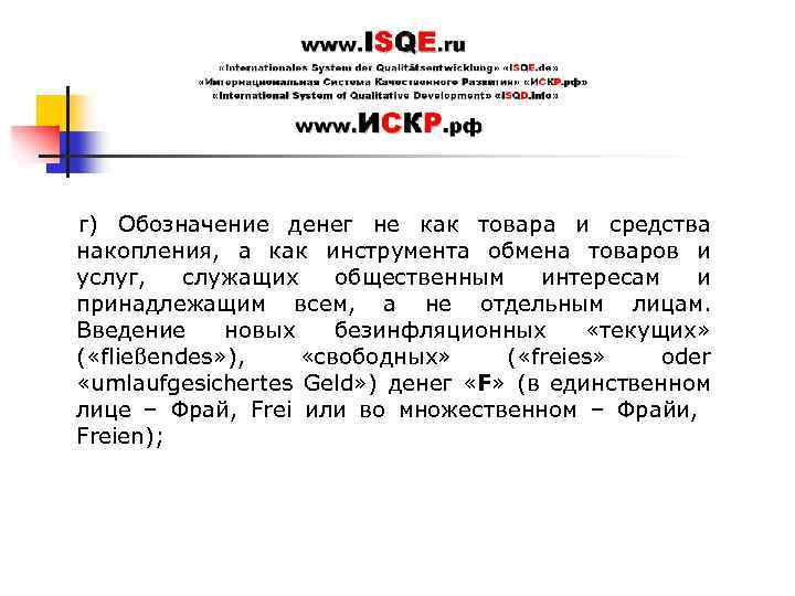 г) Обозначение денег не как товара и средства накопления, а как инструмента обмена товаров