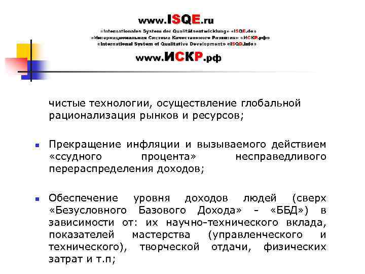 чистые технологии, осуществление глобальной рационализация рынков и ресурсов; n n Прекращение инфляции и вызываемого