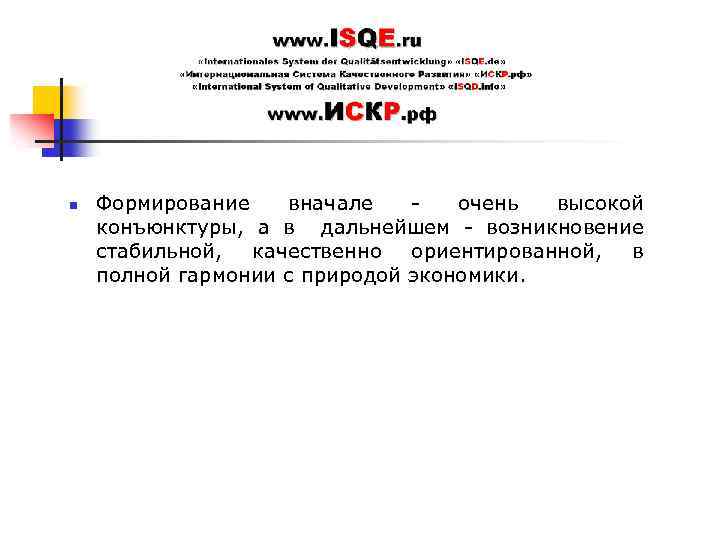 n Формирование вначале очень высокой конъюнктуры, а в дальнейшем - возникновение стабильной, качественно ориентированной,