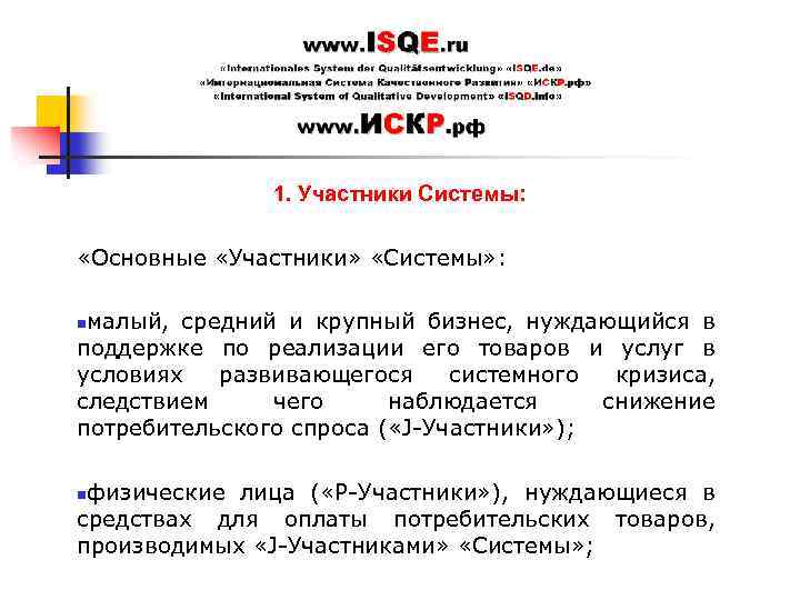 1. Участники Системы: «Основные «Участники» «Системы» : малый, средний и крупный бизнес, нуждающийся в